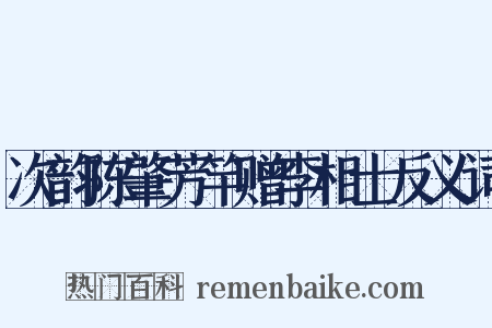 次韵陈肇芳竿赠李相士反义词是什么意思的图片